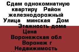 Сдам однокомнатную квартиру › Район ­ железнодорожный › Улица ­ минская › Дом ­ 69/1 › Этажность дома ­ 9 › Цена ­ 10 000 - Воронежская обл., Воронеж г. Недвижимость » Квартиры аренда   